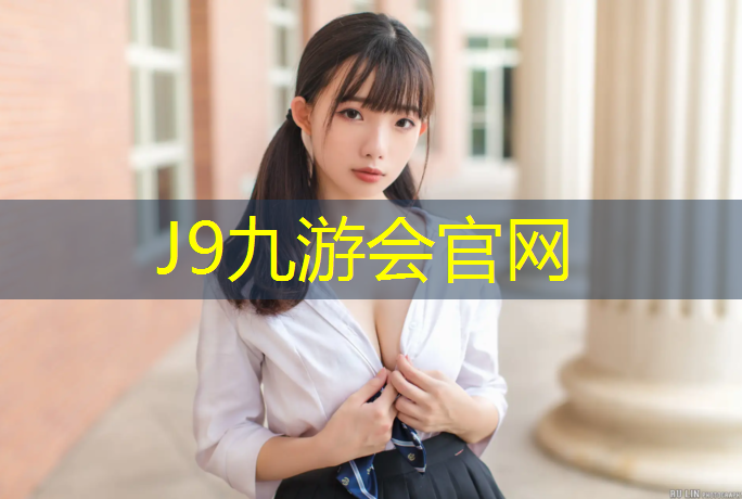 J9九游会真人游戏第一品牌：滨州户外塑胶跑道规划