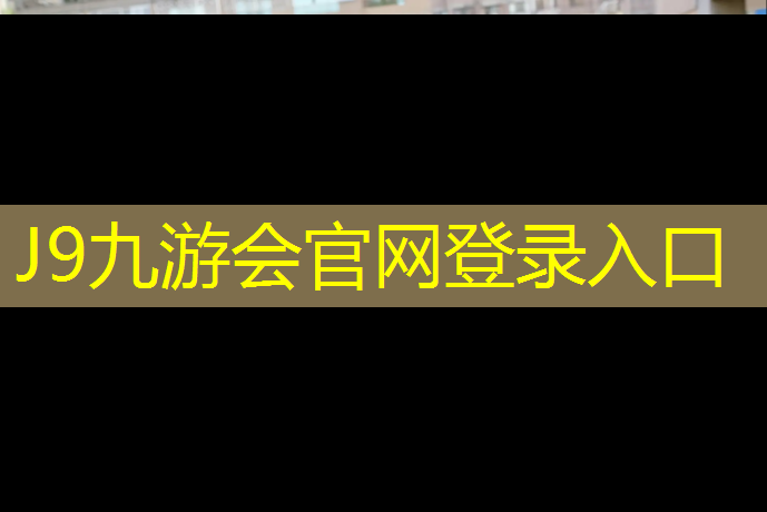 J9九游会官网：陆川塑胶跑道材料