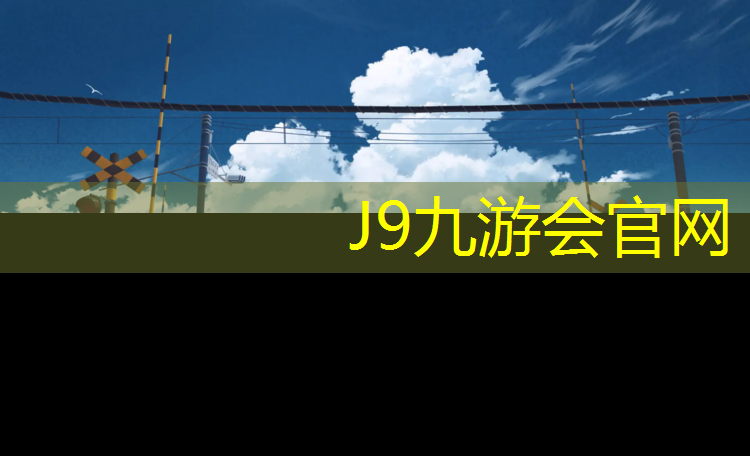 J9九游会官网登录入口：辽源塑胶跑道材料工程