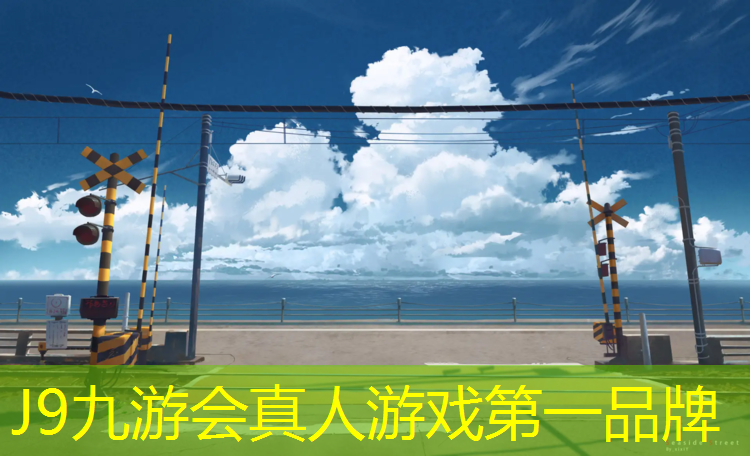 J9九游会真人游戏第一品牌：夏天塑胶跑道挥发
