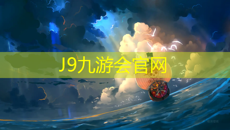 J9九游会真人游戏第一品牌：学校塑胶跑道施工细则最新
