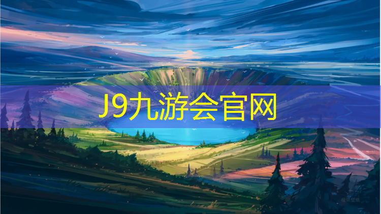 J9九游会真人游戏第一品牌：和田塑胶跑道分几种型号