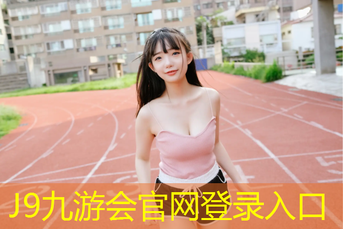 J9九游会官网：云南全塑塑胶跑道价格