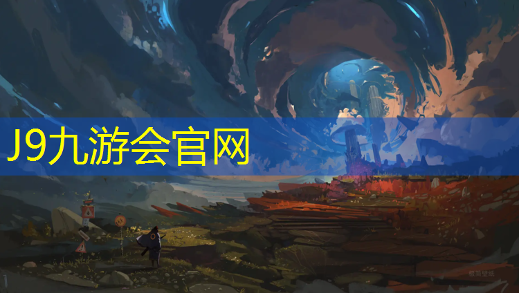 J9九游会真人游戏第一品牌：南平全塑型塑胶跑道修补