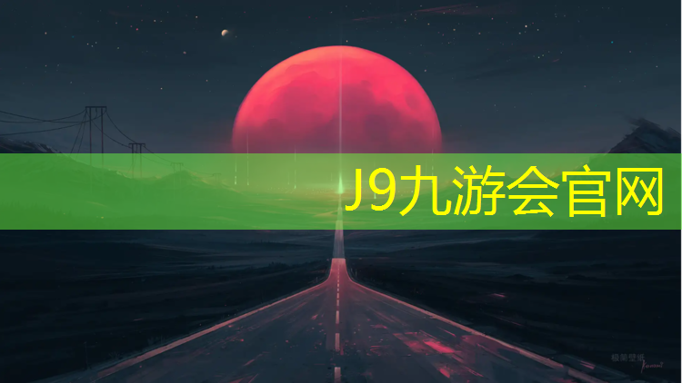 J9九游会官网：学校楼顶建塑胶跑道好吗_