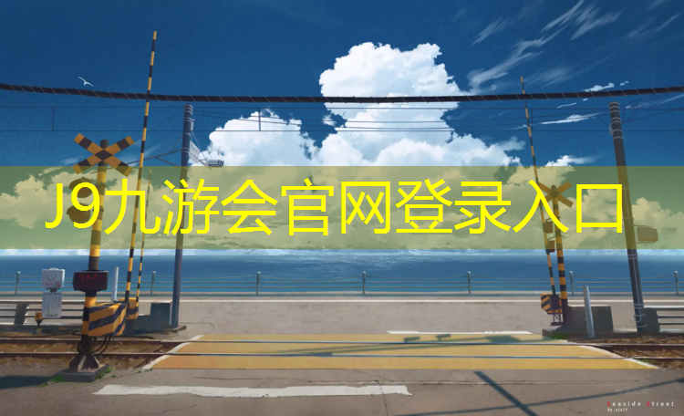 J9九游会真人游戏第一品牌：襄樊塑胶跑道施工
