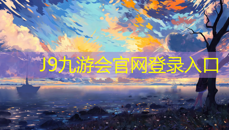 J9九游会真人游戏第一品牌：温州复合塑胶跑道