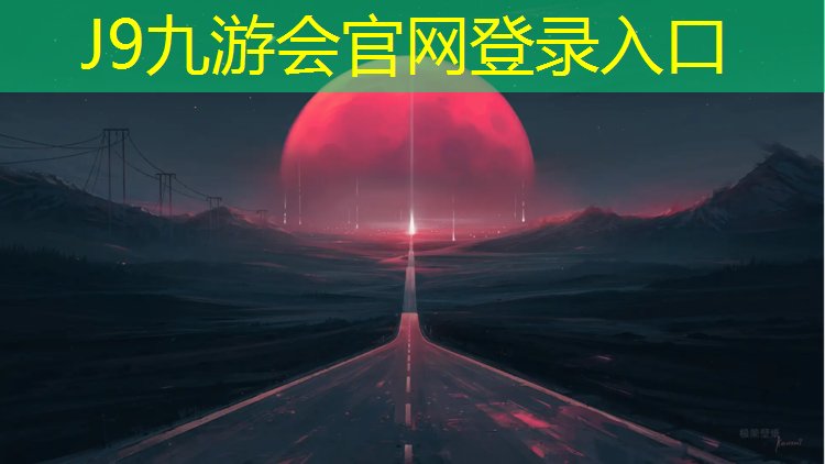J9九游会真人游戏第一品牌：商丘塑胶跑道图例