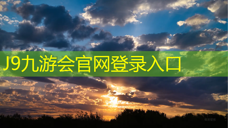 J9九游会真人游戏第一品牌：校园塑胶跑道照相